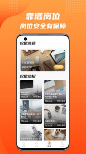 松鼠招聘app