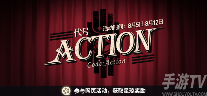 崩坏星穹铁道代号ACTION网页活动怎么参加 代号ACTION网页活动参加方式分享