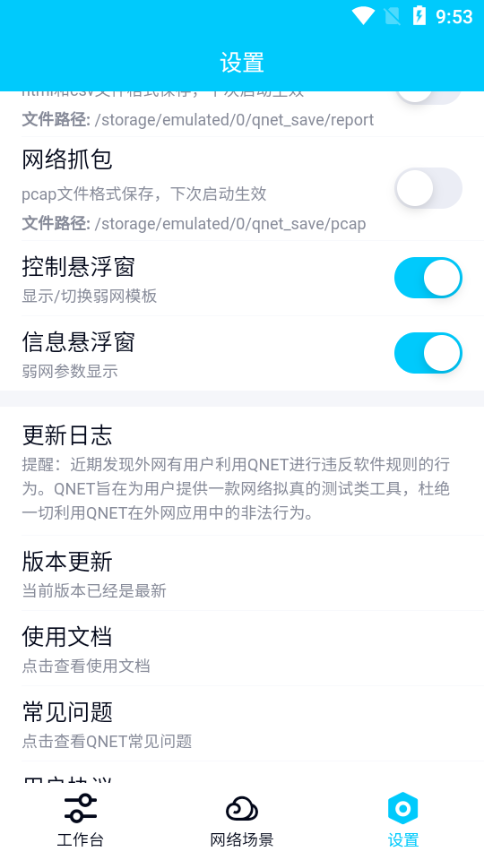 qnet弱网工具