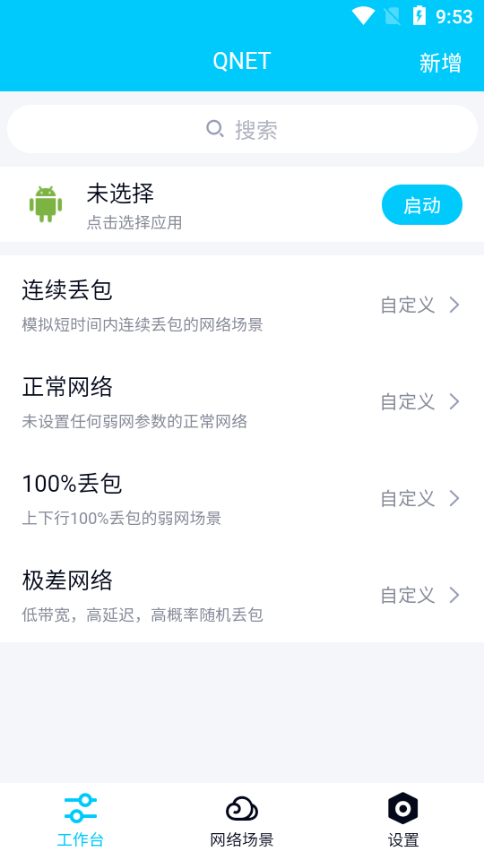 qnet弱网工具