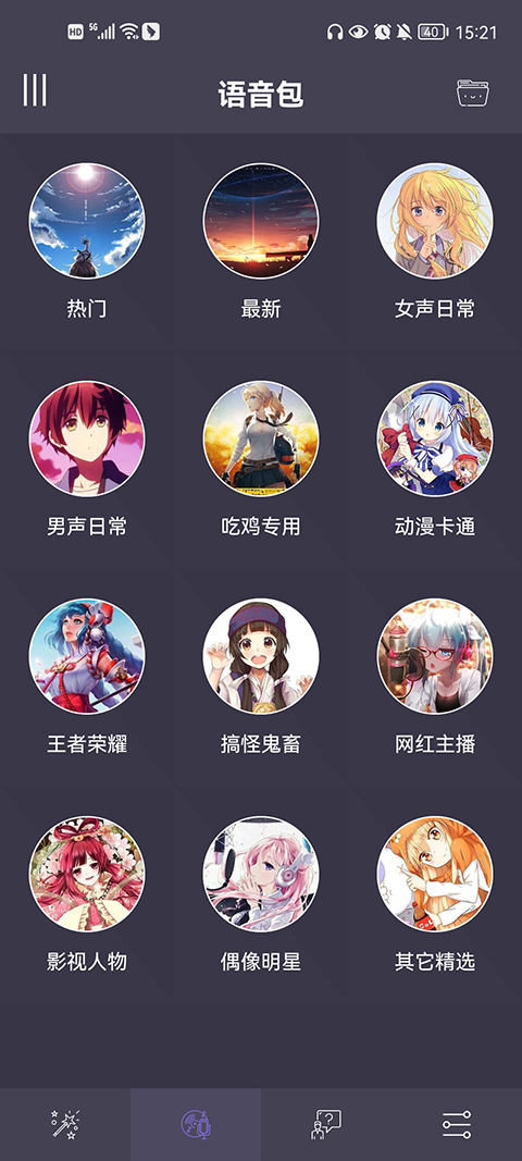 专业变声器免费版截图