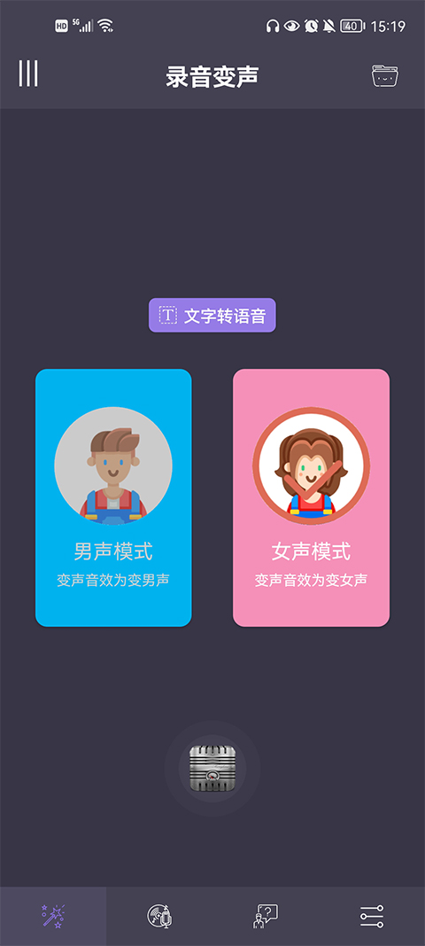 专业变声器免费版截图