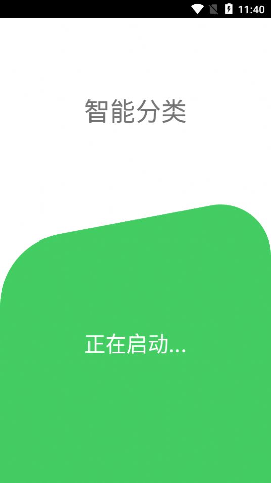 智能分類