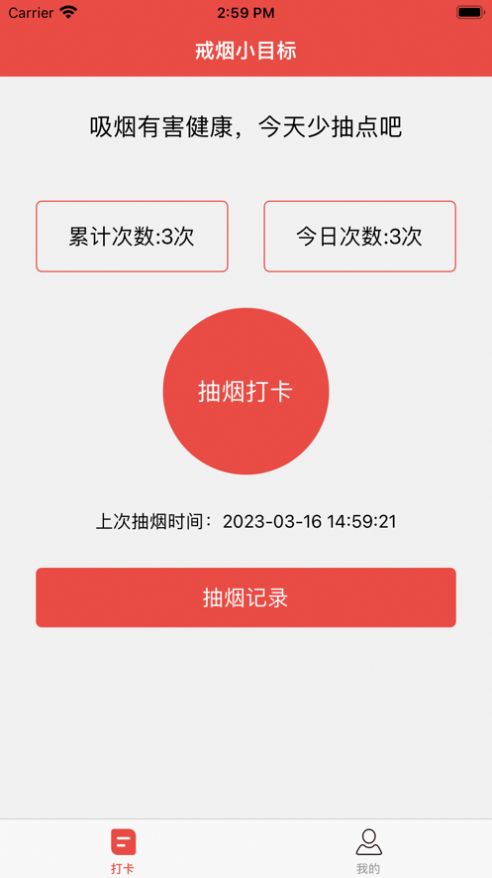 戒烟小目标app