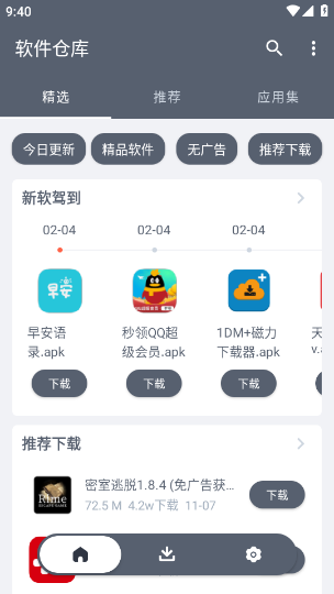 软件仓库app截图