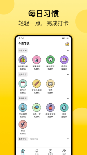 小习惯app截图