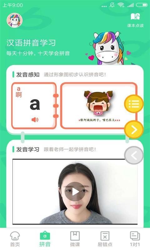 汉语拼音点读截图