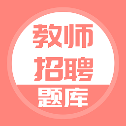 教师招聘