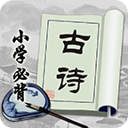 小學必背古詩