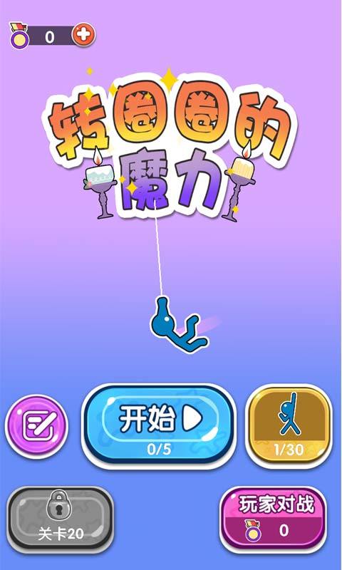 转圈圈的魔力截图