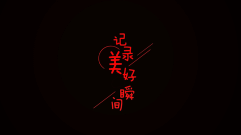 全屏字幕滚动