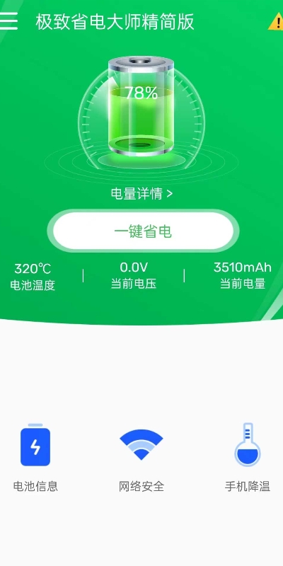 极致省电大师精简版