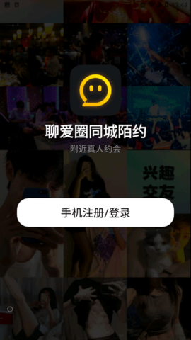 聊爱圈同城陌约app