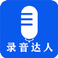 录音达人app