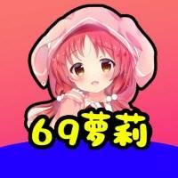 69蘿莉輕量版