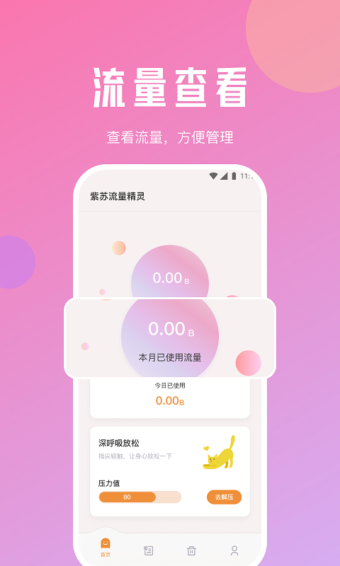 紫苏流量精灵app