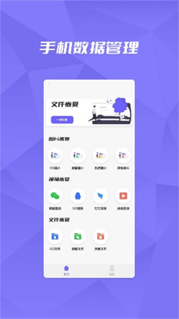 恢复大师数据助手app