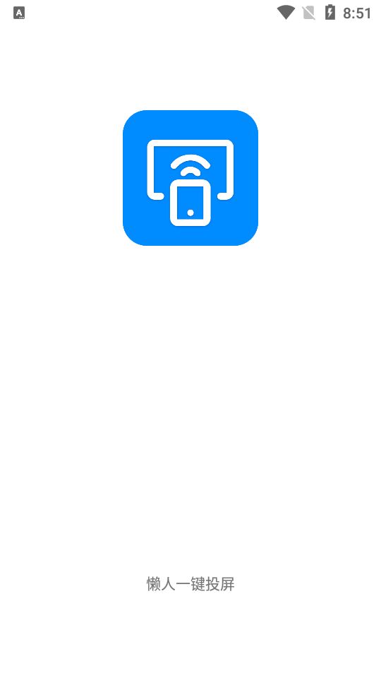 懒人一键投屏app