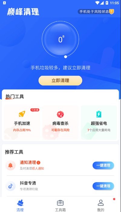 巅峰清理app截图