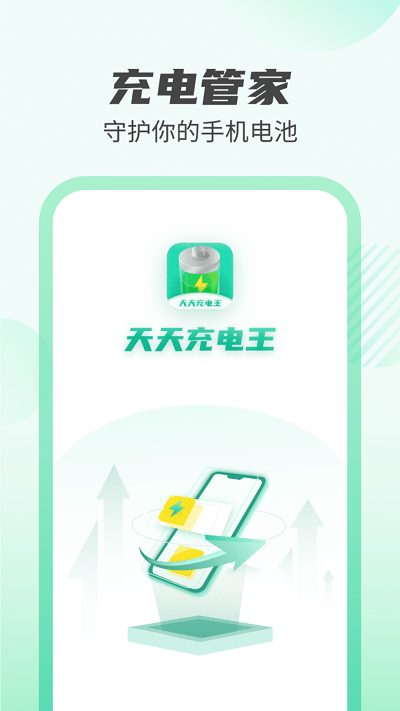 天天充电王app