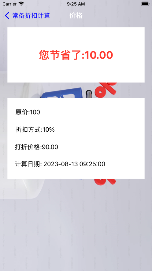 常備折扣計算