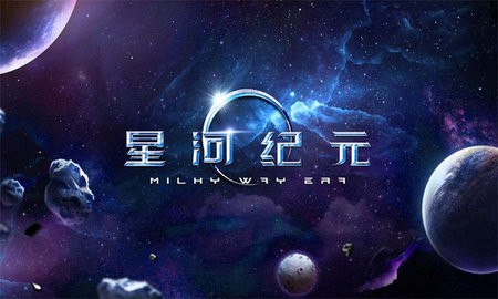 星河纪元无限星币