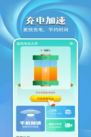 旋风电池大师截图