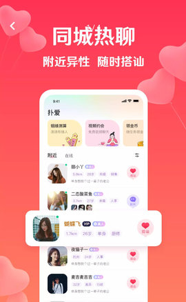 扑爱交友app截图