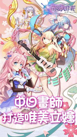 萌姬大作戰