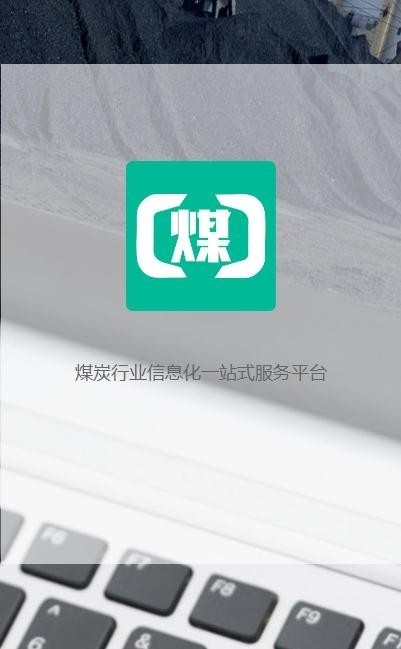 煤商云app