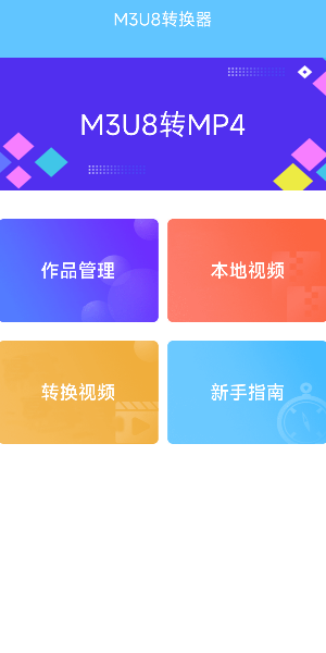 M3U8转换器