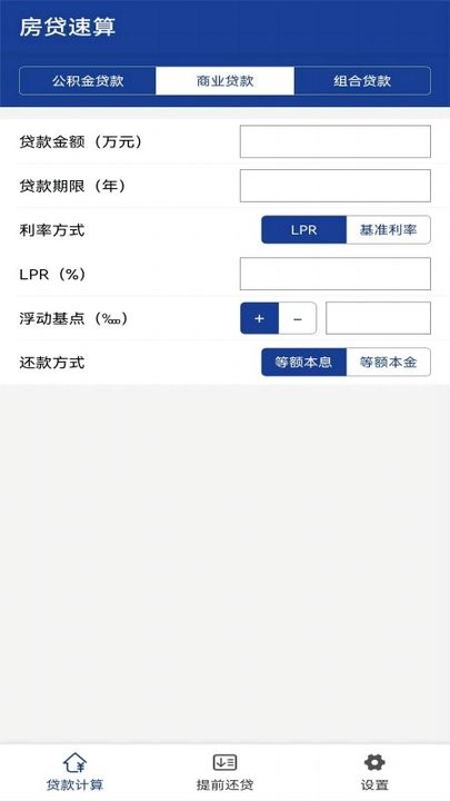 房贷速算截图