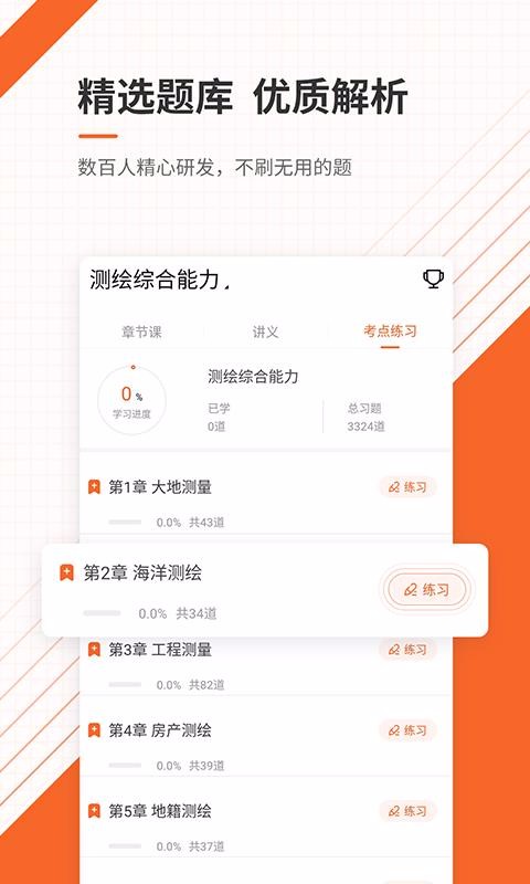 测绘工程师准题库app