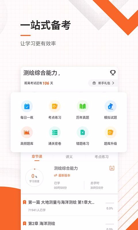 测绘工程师准题库app