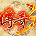 传奇3怀旧版