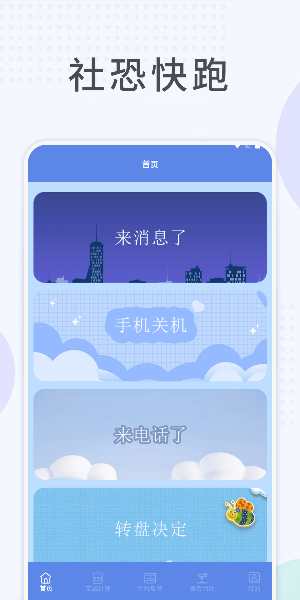 社恐快跑免费助手截图