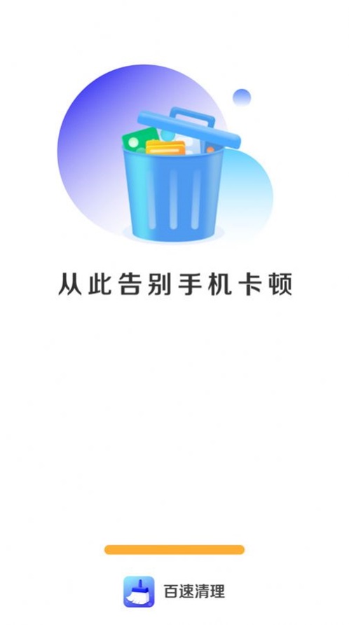 百速清理截图