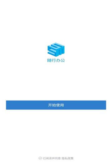 随行办公截图