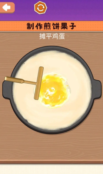 一起攤煎餅吧