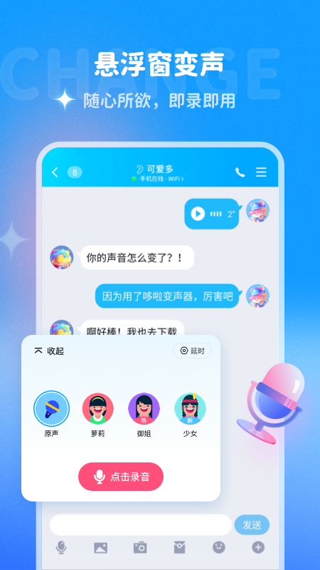 哆啦变声器软件截图