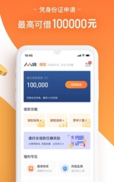 人人贷借款app