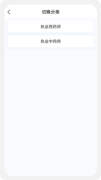 执业药师新题库app截图