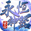 雲穀永恒神器