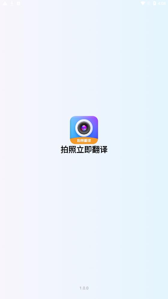 拍照立即翻译截图