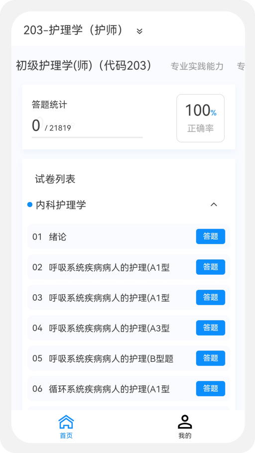 初级护师新题库截图