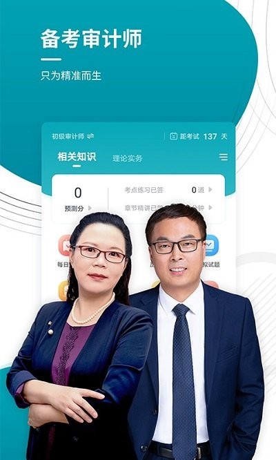 审计师准题库截图