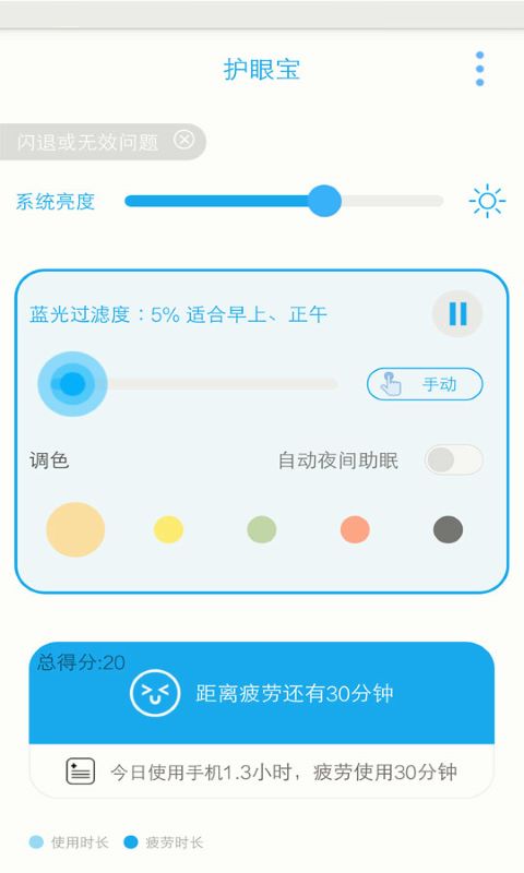 护眼宝防蓝光app