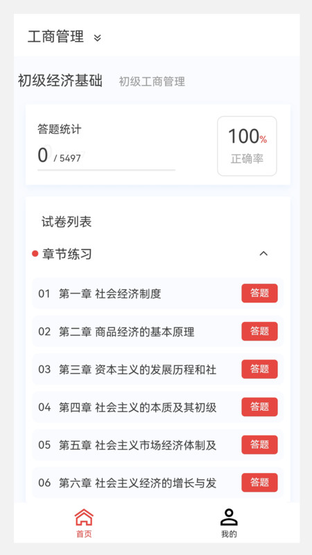 初级经济师新题库手机app截图