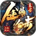 金鼎合击