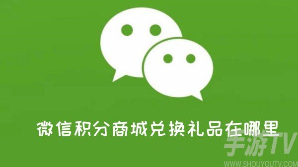 微信積分商城兌換禮品在哪裏 微信積分商城兌換禮品攻略